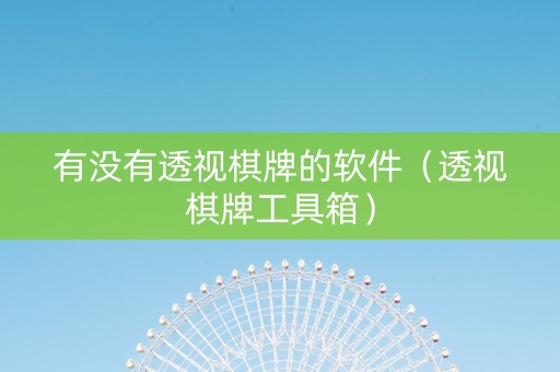 有没有透视棋牌的软件（透视棋牌工具箱）