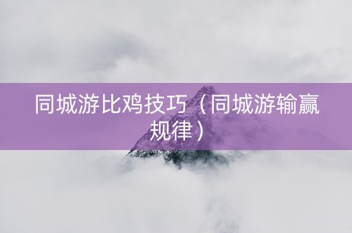 同城游比鸡技巧（同城游输赢规律）