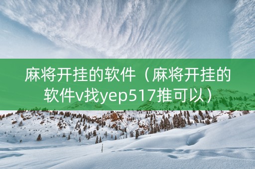 麻将开挂的软件（麻将开挂的软件v找yep517推可以）