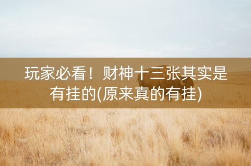 玩家必看！财神十三张其实是有挂的(原来真的有挂)