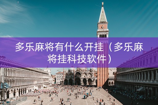 多乐麻将有什么开挂（多乐麻将挂科技软件）