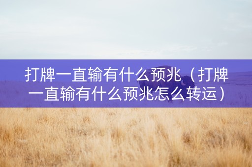 打牌一直输有什么预兆（打牌一直输有什么预兆怎么转运）