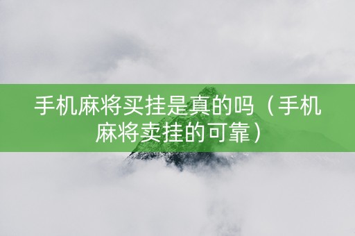 手机麻将买挂是真的吗（手机麻将卖挂的可靠）
