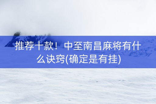 推荐十款！中至南昌麻将有什么诀窍(确定是有挂)