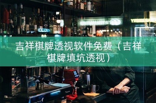 吉祥棋牌透视软件免费（吉祥棋牌填坑透视）