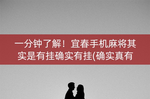 一分钟了解！宜春手机麻将其实是有挂确实有挂(确实真有挂)