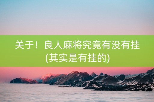 关于！良人麻将究竟有没有挂(其实是有挂的)