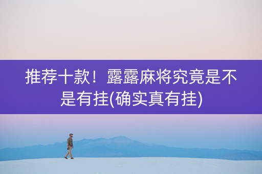 推荐十款！露露麻将究竟是不是有挂(确实真有挂)