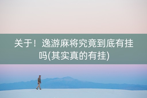 关于！逸游麻将究竟到底有挂吗(其实真的有挂)