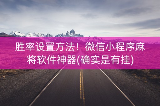 胜率设置方法！微信小程序麻将软件神器(确实是有挂)