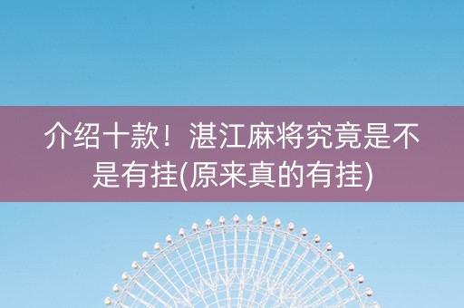 介绍十款！湛江麻将究竟是不是有挂(原来真的有挂)