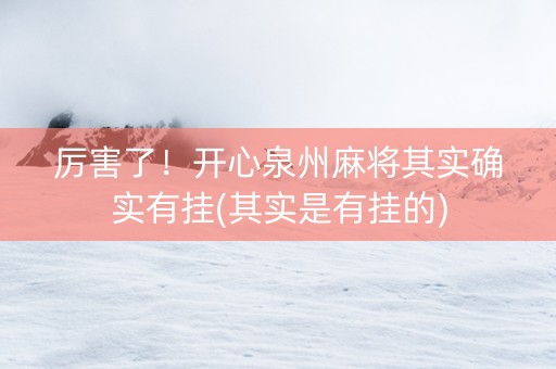 厉害了！开心泉州麻将其实确实有挂(其实是有挂的)