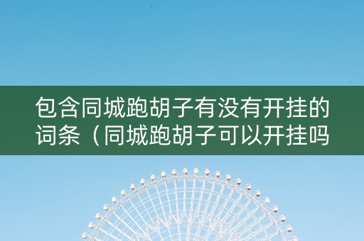 包含同城跑胡子有没有开挂的词条（同城跑胡子可以开挂吗）