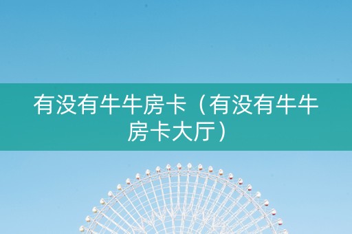 有没有牛牛房卡（有没有牛牛房卡大厅）