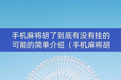 手机麻将胡了到底有没有挂的可能的简单介绍（手机麻将胡牌技巧）