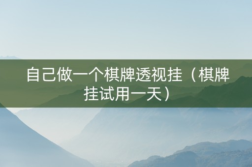 自己做一个棋牌透视挂（棋牌挂试用一天）