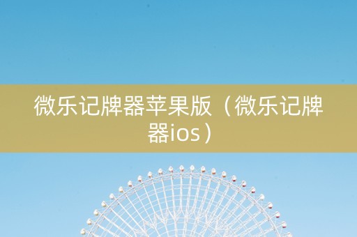 微乐记牌器苹果版（微乐记牌器ios）