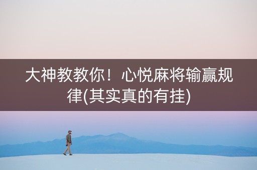 大神教教你！心悦麻将输赢规律(其实真的有挂)