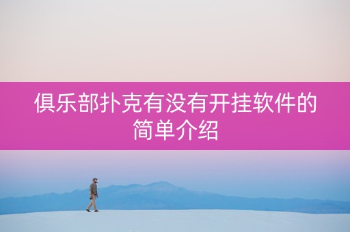 俱乐部扑克有没有开挂软件的简单介绍