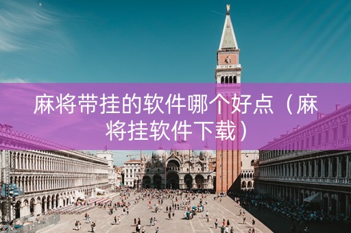 麻将带挂的软件哪个好点（麻将挂软件下载）