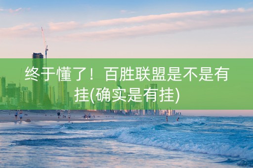 终于懂了！百胜联盟是不是有挂(确实是有挂)
