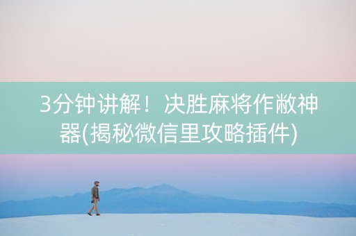 3分钟讲解！决胜麻将作敝神器(揭秘微信里攻略插件)