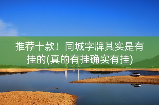 推荐十款！同城字牌其实是有挂的(真的有挂确实有挂)