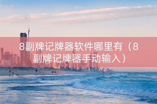 8副牌记牌器软件哪里有（8副牌记牌器手动输入）
