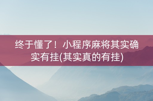 终于懂了！小程序麻将其实确实有挂(其实真的有挂)
