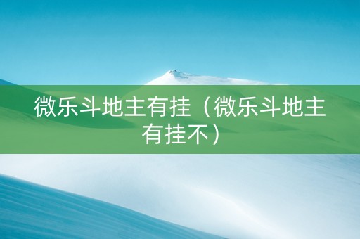 微乐斗地主有挂（微乐斗地主有挂不）