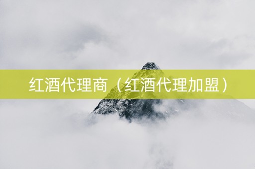 红酒代理商（红酒代理加盟）