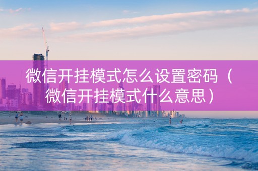 微信开挂模式怎么设置密码（微信开挂模式什么意思）