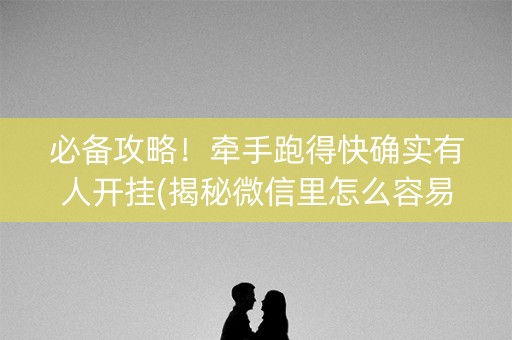 必备攻略！牵手跑得快确实有人开挂(揭秘微信里怎么容易赢)