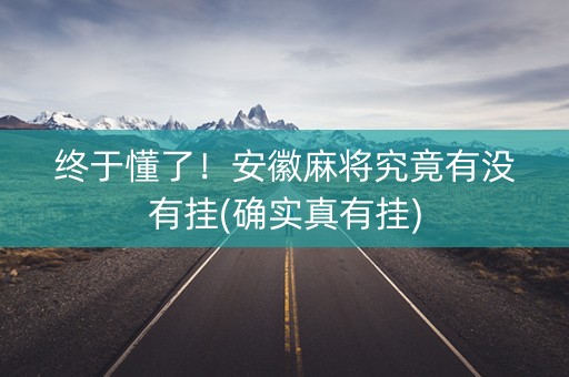 终于懂了！安徽麻将究竟有没有挂(确实真有挂)