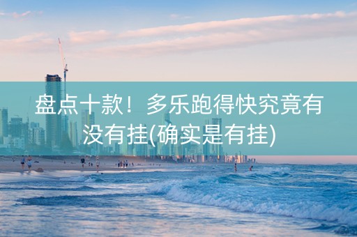 盘点十款！多乐跑得快究竟有没有挂(确实是有挂)