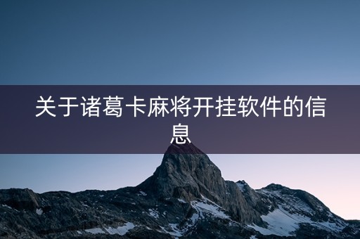 关于诸葛卡麻将开挂软件的信息