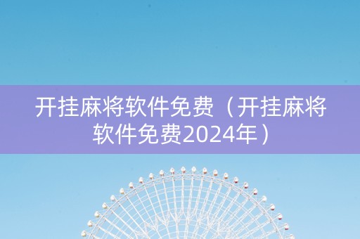 开挂麻将软件免费（开挂麻将软件免费2024年）