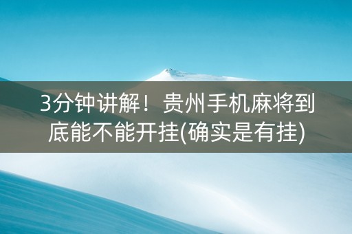 3分钟讲解！贵州手机麻将到底能不能开挂(确实是有挂)