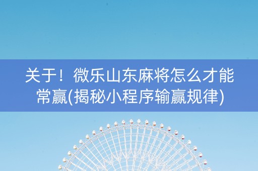 关于！微乐山东麻将怎么才能常赢(揭秘小程序输赢规律)