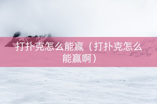 打扑克怎么能赢（打扑克怎么能赢啊）