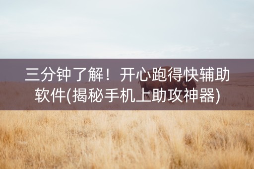 三分钟了解！开心跑得快辅助软件(揭秘手机上助攻神器)