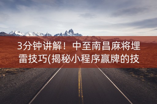 3分钟讲解！中至南昌麻将埋雷技巧(揭秘小程序赢牌的技巧)