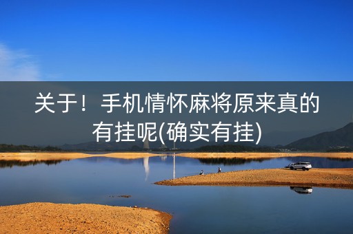 关于！手机情怀麻将原来真的有挂呢(确实有挂)
