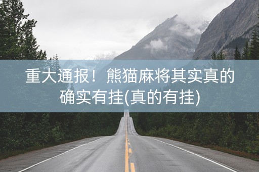 重大通报！熊猫麻将其实真的确实有挂(真的有挂)