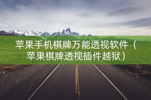 苹果手机棋牌万能透视软件（苹果棋牌透视插件越狱）