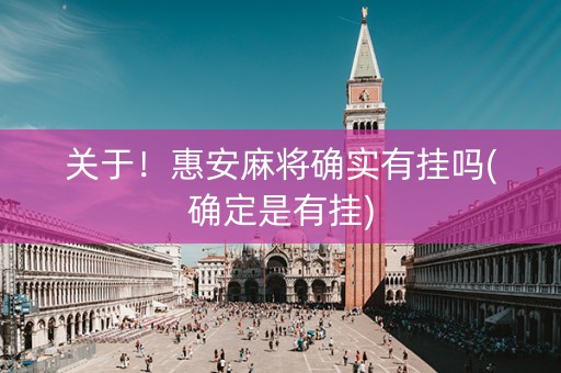 关于！惠安麻将确实有挂吗(确定是有挂)