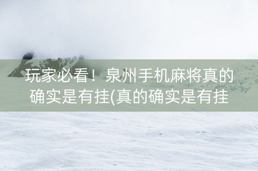 玩家必看！泉州手机麻将真的确实是有挂(真的确实是有挂)
