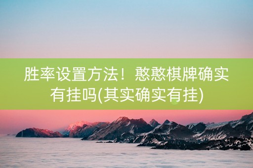 胜率设置方法！憨憨棋牌确实有挂吗(其实确实有挂)