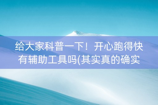 给大家科普一下！开心跑得快有辅助工具吗(其实真的确实有挂)