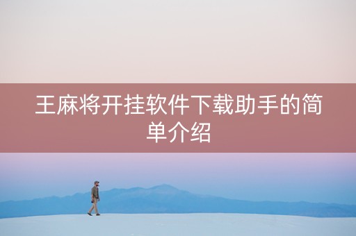 王麻将开挂软件下载助手的简单介绍
